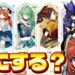 【原神】悩んでる人向けの限定キャラ配布の動画