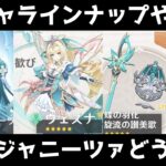 【原神】新ガチャどうするよ！！！！！神ガチャ過ぎる