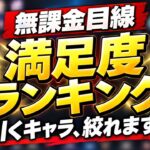 【原神】無課金なら誰を引く？引いてよかった満足度ランキング！まず確保したいキャラを厳選
