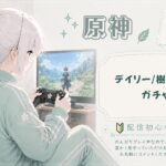 【原神】#60 デイリーとガチャ＋雑談
