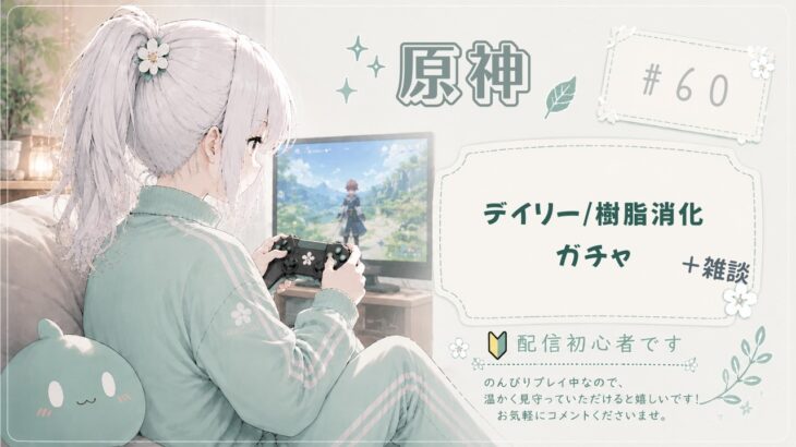 【原神】#60 デイリーとガチャ＋雑談