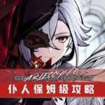 【原神7 0 】仆人阿蕾奇诺复刻全攻略 萌新从零毕业指南 武器圣遗物配队抽取全解析