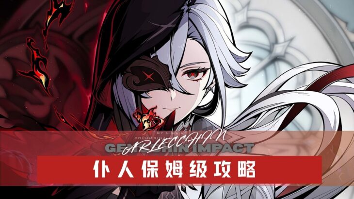 【原神7 0 】仆人阿蕾奇诺复刻全攻略 萌新从零毕业指南 武器圣遗物配队抽取全解析