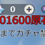 【原神】201600原石稼ぐまでガチャ禁！！！　＃4