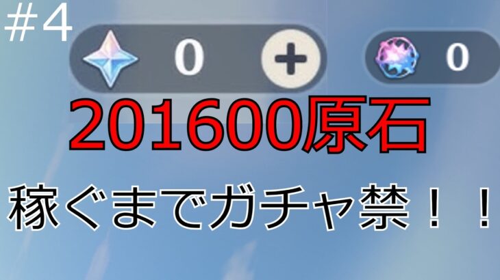 【原神】201600原石稼ぐまでガチャ禁！！！　＃4