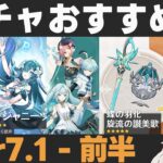 【原神】Ver7.1前半ガチャおすすめ度！ヴェスナ・ヴォジャニーツァ実装！新限定星4が全部入った神ガチャ【蝶の羽化/旋流の讃美歌】