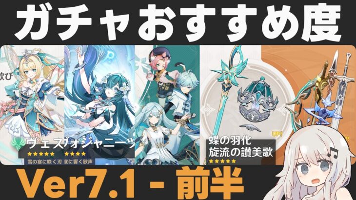 【原神】Ver7.1前半ガチャおすすめ度！ヴェスナ・ヴォジャニーツァ実装！新限定星4が全部入った神ガチャ【蝶の羽化/旋流の讃美歌】