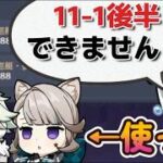 【原神】アプデ前の螺旋11-1後半攻略動画