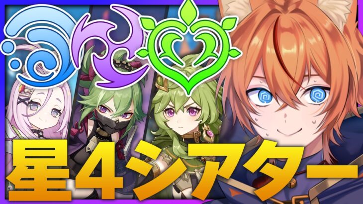 【 #原神 】★4キャラ使って幻想シアター完全クリア目指せ！超開花強そうじゃねえか？！【 Ver.7.0｜狐火るび 】