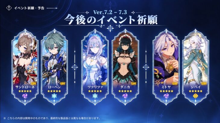 【原神リーク】Ver7.2～7.3ガチャ判明！？女皇・ミティヤ・サンドローネ＆復刻キャラ最新情報
