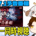 【原神】Ver7.1予告番組ミラー同時視聴！レインドットが来る…ッ！！ヴェスナとヴォジャニーツァの性能も楽しみだし周年で何かあるのかも期待！！【Genshin Impact】