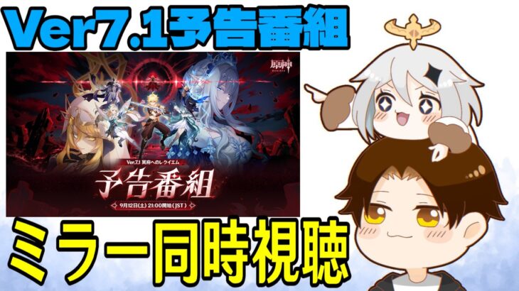 【原神】Ver7.1予告番組ミラー同時視聴！レインドットが来る…ッ！！ヴェスナとヴォジャニーツァの性能も楽しみだし周年で何かあるのかも期待！！【Genshin Impact】