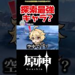 【原神】ヴェスナ探索最強キャラか？ #原神 #ねねべべ #shorts
