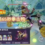 【原神】6鹿2少女 65秒拳击鸭N6幽境危战绝境难度6