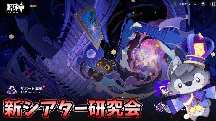 【原神】新シアター研究会～低コスト攻略に頭抱えていくぅ～【Genshin】