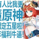 原神牛逼！送限定五星自选？6周年福利让友商压力山大？至冬会完结吗！对手们翘首以盼的机会？福利白送二命妮露是最大亮点！一命千织也不错？常驻五星呢？薇斯纳沃雅妮莎来啦！