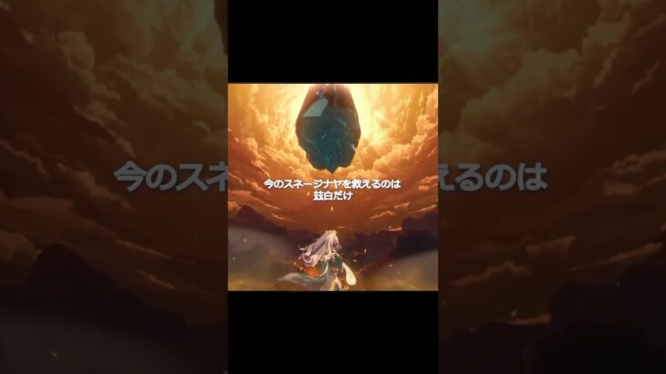 【原神】女皇陛下は兹白を呼んでスネージナヤを救ってもらうべき #genshinimpact #hoyocreators