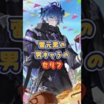 雷元素男性キャラたちか…7.0下半交換コード：YOALESD24725#原神 #genshinada #genshinimpact #genshin