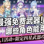 【原神】平民最強免費武器！7.1週年慶免費活動武器強度如何？夢見月/奧黛塔/薇斯納最佳四星武器？限定四星武器值得抽嗎？銀釭/新枝/凝雪沉心/柔風遊弦 #遊戲攻略 #二次元 #二遊 #活動 #抽卡
