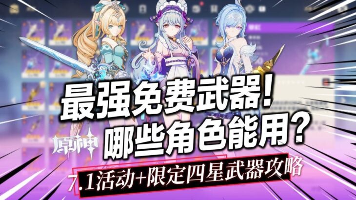 【原神】平民最強免費武器！7.1週年慶免費活動武器強度如何？夢見月/奧黛塔/薇斯納最佳四星武器？限定四星武器值得抽嗎？銀釭/新枝/凝雪沉心/柔風遊弦 #遊戲攻略 #二次元 #二遊 #活動 #抽卡