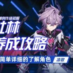 【原神创作体验服】杜林的养成攻略，详细教学，你想知道的这里都有！