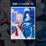 原神キャラの日常 vol.91 #shorts