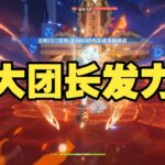 《原神》大团长发力 #原神  #genshinimpact