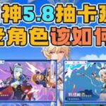 原神58抽卡建议，新老角色应该如何选择？原神原神纳塔原神攻略游戏游戏内容风向标