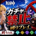ゼロから始める原神ガチャ禁止縛り #45