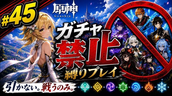 ゼロから始める原神ガチャ禁止縛り #45