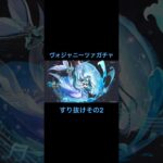 【原神】ヴォジャニーツァガチャ結果…『すり抜けその2』#shorts #原神 # #ganeshchaturthi #ヴォジャニーツァ #モナ
