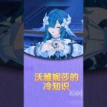 沃雅妮莎的冷知识 #原神至冬 #二创 #原神 #沃雅妮莎