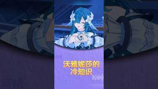 沃雅妮莎的冷知识 #原神至冬 #二创 #原神 #沃雅妮莎