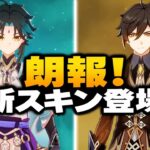 原神の旧キャラが大幅強化！さらに新衣装も登場！｜原神7.4 鍾離・胡桃強化