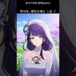 턱시도, 웨딩드레스 일곱 신 #原神