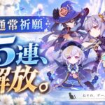 【原神】コツコツ貯めた恒常ガチャ65連、ついに解き放つ！！