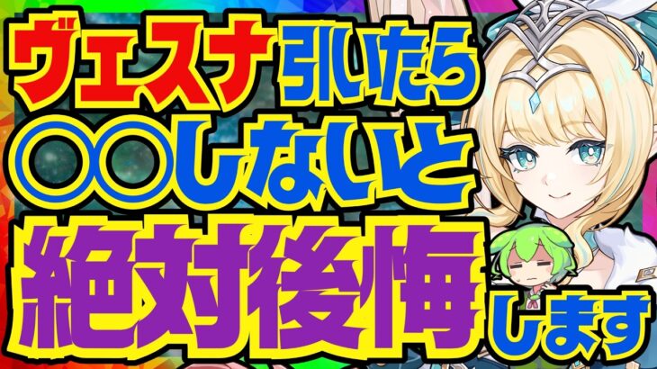 【原神】ヴェスナを育てていく上で絶対大事なポイントを完全解説！武器の詳細な比較と聖遺物のオプションについてもお話します【VOICEVOX解説】ずんだもん