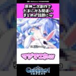 原神二次創作でよくみる間違いまとめが話題にw #原神#shorts