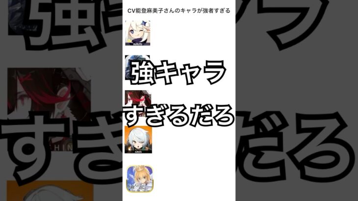 演じるキャラが最強すぎる能登麻美子さん#鳴潮 #原神 #パニグレ #ゼンゼロ #fgo #shorts