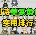 【原神】幻想真境剧诗，草系角色实用排行