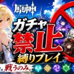 ゼロから始める原神ガチャ禁止縛り #64