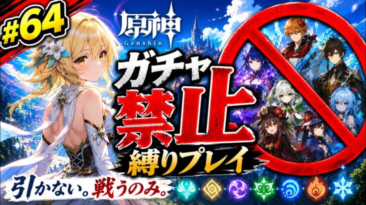 ゼロから始める原神ガチャ禁止縛り #64