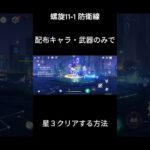 螺旋11-1 星3クリア　#原神　#無課金攻略　#初心者