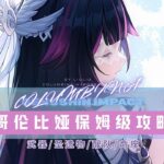 【原神 6 7】少女哥伦比娅复刻超详细攻略 抽取建议培养配队圣遗物武器命座全解析