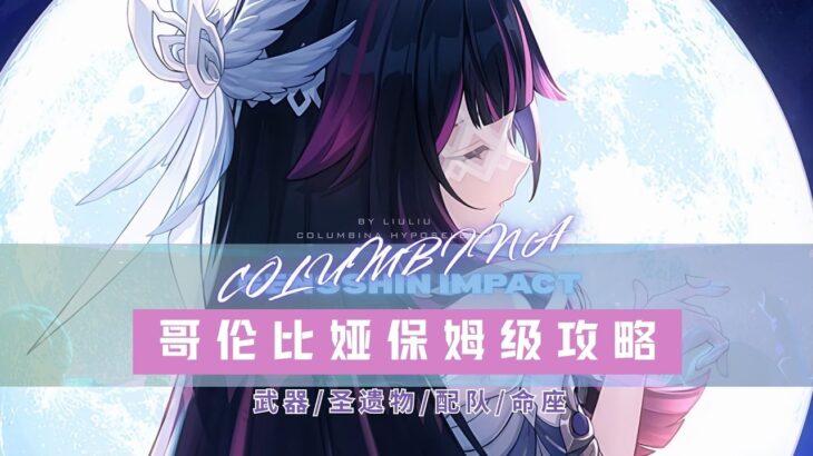 【原神 6 7】少女哥伦比娅复刻超详细攻略 抽取建议培养配队圣遗物武器命座全解析