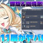 【#原神】螺旋＆幽境の激戦攻略！今期の螺旋11層がやばい！？またまたｗ冗談はやめてｗ