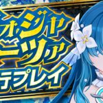 【原神】ヴォジャニーツァ、想像以上にヤバいです…強み、注意点を先行プレイで解説【げんしん】