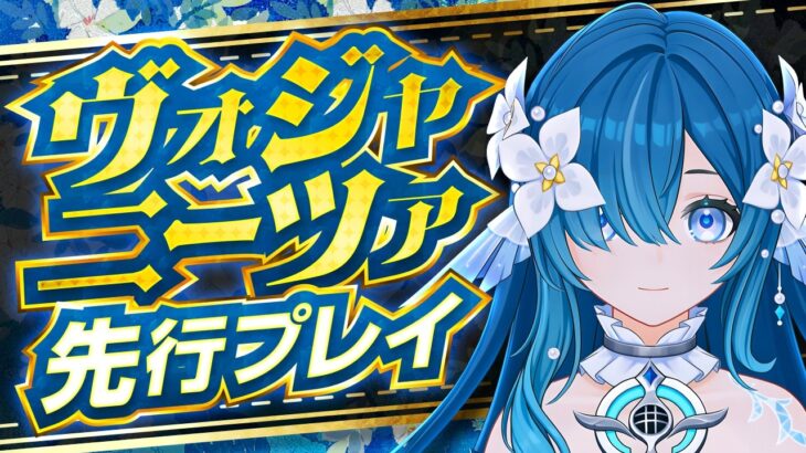 【原神】ヴォジャニーツァ、想像以上にヤバいです…強み、注意点を先行プレイで解説【げんしん】