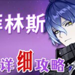 【原神】菲林斯 超详细养成攻略教学