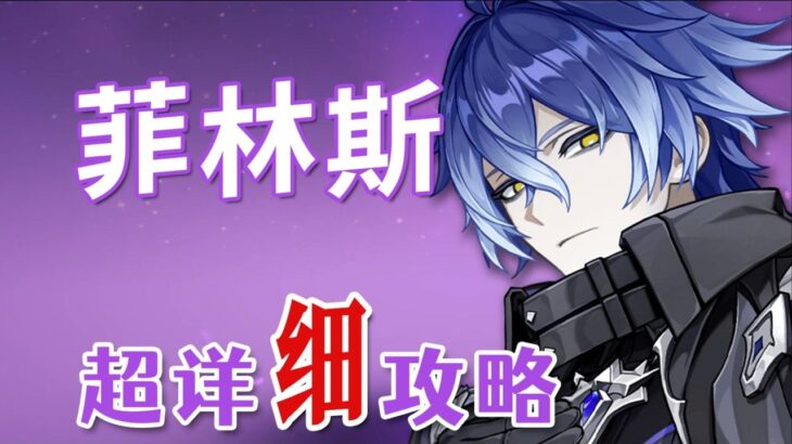 【原神】菲林斯 超详细养成攻略教学